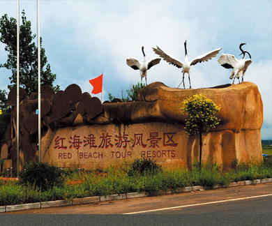 紅海灘旅游風(fēng)景區(qū)