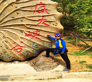 騎游大連十八盤(pán)的趣味之路